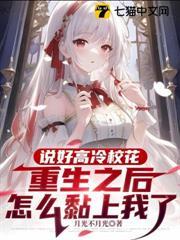 說好高冷校花，重生之後怎麼黏上我了