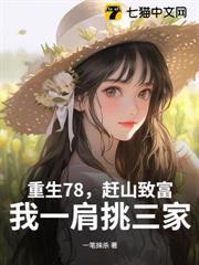 重生78，趕山致富，我一肩挑三家