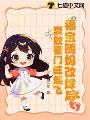 隨媽改嫁進豪門，小福寶被寵瘋了
