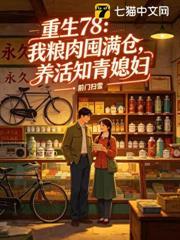 重生78：我屯肉糧滿倉，養活知青媳婦