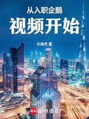 從入職企鵝視頻開始