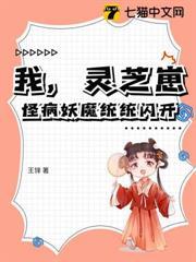 三歲靈芝崽：叉腰治病滿京寵