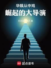 華娛：從中戲崛起的大導演
