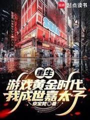 重生遊戲黃金時代:我成世嘉太子 重生遊戲黃金時代:我成世嘉太子