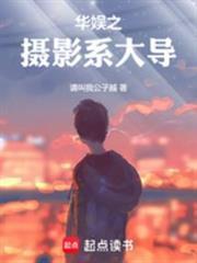 華娛之攝影系大導 華娛之攝影系大導