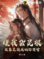 嫌我雜靈根？我靠靈葫成仙你哭啥！
