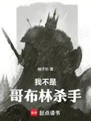 我不是哥布林殺手