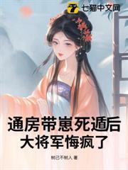通房帶崽死遁後，大將軍悔瘋了