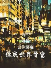 港綜：讓你臥底，你成世界首富