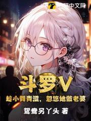 斗羅V：趁小舞青澀，忽悠她做老婆