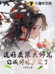 說好廢柴大師兄，你成師妹嚴父了？