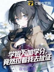 學姐為加學分，竟然拉著我去扯證
