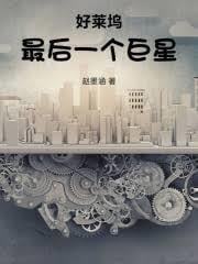好萊塢最後一個巨星 好萊塢最後一個巨星