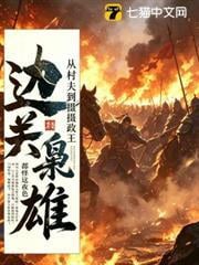 邊關梟雄：從領取罪女到千古帝皇