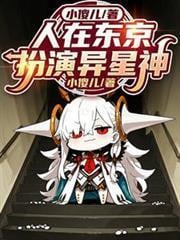 人在東京，扮演異星神