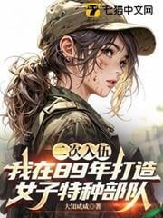 都重生1989了，誰還帶女兵特種部隊