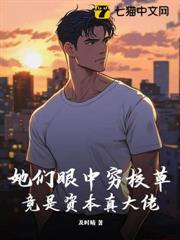 她們眼中窮校草，竟是資本真大佬