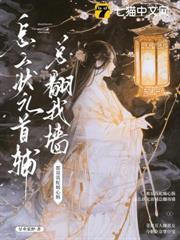 都說我蛇蠍心腸，怎麼狀元首輔總翻我牆
