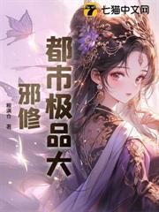 都市極品大邪修