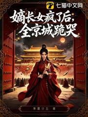 誰說嫡長女瘋了？明明冠蓋京華