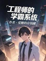 工程師的學霸系統