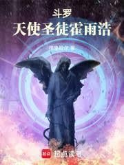 斗羅：天使聖徒霍雨浩