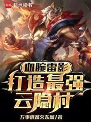 血腕雷影，打造最強雲隱村