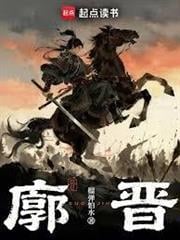 廓晉
