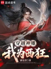 穿越神鵰：我為西狂
