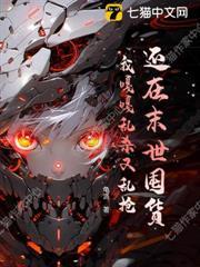 還在末世囤貨?我嘎嘎亂殺又亂搶 還在末世囤貨?我嘎嘎亂殺又亂搶