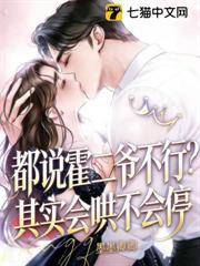 霍二爺，新婚請克制！