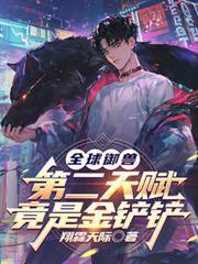 全球御獸：第二天賦竟是金鏟鏟