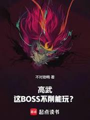 高武：這BOSS不削能玩？