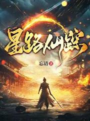 星路仙蹤 星路仙蹤