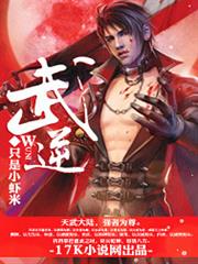 庶女成後，魔尊束手就擒