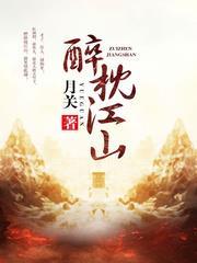 憾江山，傾城冰美人