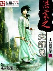 我的純禽老公