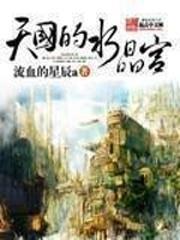 突西亞戰記 十二騎士團的反叛軍師