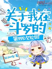差佬的故事