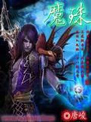 不分晝夜，惡女相伴