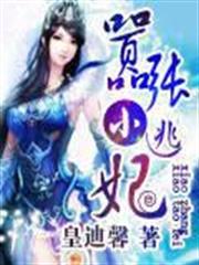 直播之跟我學修仙