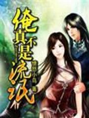 我家夫人又在裝學渣了